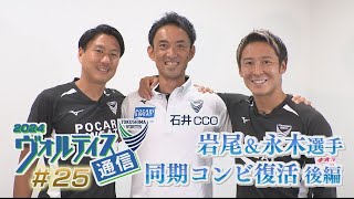 ヴォルティス通信＃25 同期コンビ復活！岩尾憲＆永木亮太選手＜後編＞