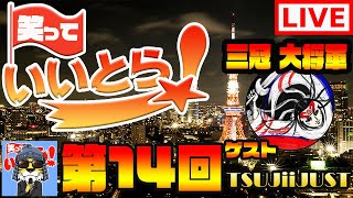 笑っていいとら■第十四回のゲストは「TSUji iJUST」さん■キングダム セブンフラッグス #14