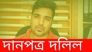 land gift deed দানপত্র দলিল