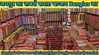 जयपुर का सबसे सस्ता बाजार Bangles का chandpole Bazar manufacturer  bangles wholesale 1 December 2024