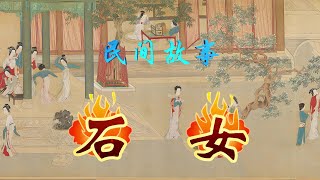 民间故事：石女