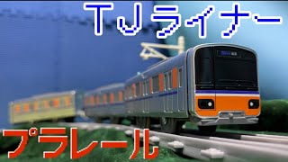 東武東上線50000系50090型TJライナーのプラレールを紹介するよ！