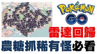 Pokemon Go - 最強雷達回歸，農糖、抓稀有怪必看 - ispoofer