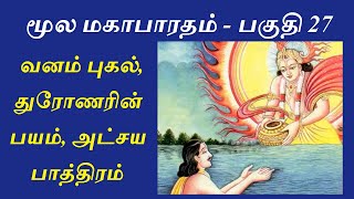 Mahabharatham in Tamil - Part 27 | Vanavasam, Naradhar, Akshayapathiram | வனவாசம் சென்ற பாண்டவர்