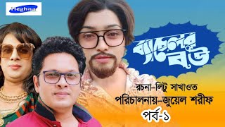 Bachelor Bou | Part-1 | ব্যাচেলর বউ। Shomrat \u0026 Lima Roza | Bangla New Natok 2021 by As Vision