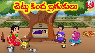 Stories In Telugu - చెట్టు క్రింద బ్రతుకులు |Telugu Stories | Telugu Moral Stories | Atta Vs kodalu