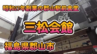 昭和27年創業の郡山駅前食堂 「三松会館」福島県郡山市 4K