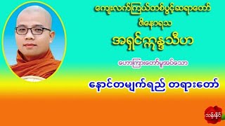 ေနာင္တမ်က္ရည္ တရားေတာ္ 16.11.2019 ေက်းလက္ၾကယ္တစ္ပြင့္ဆရာေတာ္ ဇိေနာရသ အရွင္ဣႏၵသီဟ Mp3 ​ေဒါင္​း