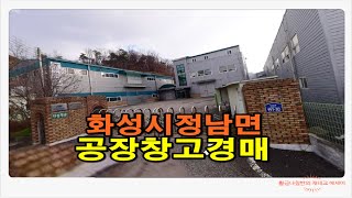 [화성창고경매] 경기 화성시 정남면 고지리 창고 공장 경매