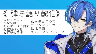 【クロノヴァ切り抜き】しゃるろくんの寝落ち弾き語り配信〔歌のみ〕#クロノヴァ切り抜き #クロノヴァ #歌枠 #ツイキャス切り抜き #しゃるろ