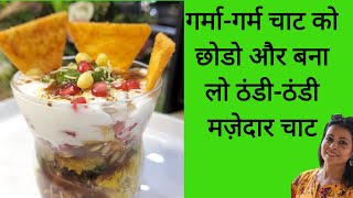 चाट बनाए एकदम अलग अंदाज मे | cold chaat | kulhad chaat | chaat