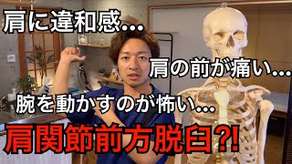 肩に違和感…肩の前が痛い…腕を動かすのが怖い…肩関節前方脱臼⁈ 整体院 尚〜NAO〜