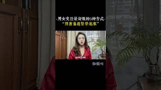 男女交往最舒服的3種方式，會讓感情越來越好，別害羞趕緊學起來