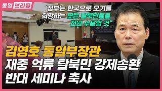 [통일브리핑] 통일부장관 재중 억류 탈북민 강제송환 반대 세미나 (8월 셋째 주)