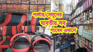 দেখে নিন পাইকারি দামে পার্লার/সেলুনের যাবতীয় জিনিসপত্র কোথায় পাবেনWholesale beauty Parlour Furniture