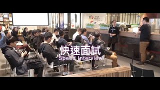 快速面試為什麼「快速」？你適合參加快速面試嗎？｜Meet.jobs 快速面試 2023 Season 3