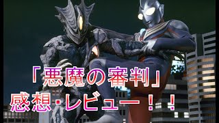 ウルトラマンティガ第25話「悪魔の審判」感想・レビュー