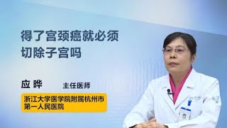 得了宫颈癌就必须切除子宫吗 应晔 浙江大学医学院附属杭州市第一人民医院