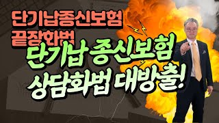 243 [화법] 단기납종신보험 거절처리화법 스크립트 대방출!