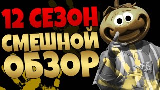 САМЫЙ СМЕШНОЙ ОБЗОР БОЕВОГО ПРОПУСКА 12 СЕЗОНА В ФОРТНАЙТ! Это лучший БП?