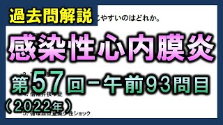 【過去問解説：第57回国家試験-午前93問目】感染性心内膜炎【理学療法士・作業療法士】