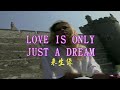 LOVE IS ONLY JUST A DREAM (來生緣)-伴奏 KARAOKE