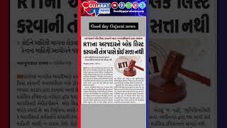 | breaking news | RTIના અરજદારને બ્લેક લિસ્ટ કરવાની તંત્ર પાસે કોઈ સત્તા નથી