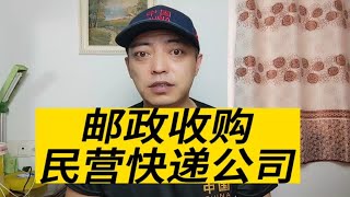 中国邮政并购民营快递企业的概率有多大？