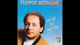 Θέλω να νομίζω (1991) - Σταύρος Φωτιάδης