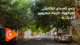 پلەی گەرمای کۆڵانێکی کەرکووک ناچێتە سەرووی 40 پلە