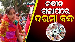 ନବୀନ ଗଲାପରେ ଦରମା ବନ୍ଦ || We Didn't Get Salary For The Last 6 Months || Kanak News Digital