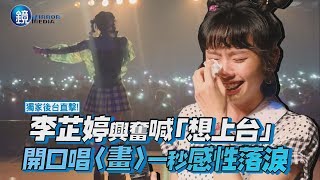 鏡週刊 鏡娛樂即時》獨家後台直擊！李芷婷興奮喊「想上台」 開口唱〈畫〉一秒感性落淚