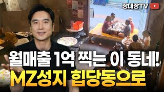 [장대장TV] 주방거리 신당동의 변신! 월매출 1억 핫플이 몰려든다 | 힙당동 | 황학동가구거리 |MZ성지 |