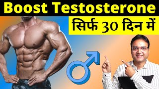 Testosterone Boost करने का सबसे असरदार और आसान कुदरती तरीक़ा | Healthy Hamesha