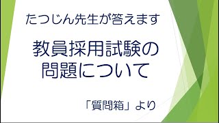 #22576　質問箱；教員採用試験の問題について＃たつじん地理 ＃授業動画 ＃大学受験＃共通テスト＃地理Ｂ＠たつじん地理