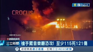 莫斯科音樂廳恐攻! 至少115死121傷 爆大規模恐攻.美烏急撇清 ISIS出面宣稱犯案│記者 林羿含｜【國際局勢】20240323│三立iNEWS