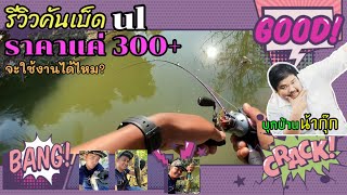 รีวิว | ทดสอบ คันเบ็ด ul ราคาประหยัด จากลาซาด้า (300+) บุกบ้านน้ากุ๊ก