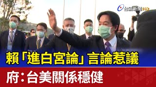 賴「進白宮論」言論惹議 府：台美關係穩健