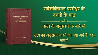 सर्वशक्तिमान परमेश्वर के वचन \