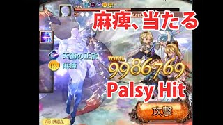 【グラブル】麻痺入るやん（ザ・ワールド＋　フルオート）Ur going to be paralyzed.（The world＋　Full　Auto）【GBF】