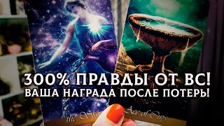 300% ПРАВДЫ ОТ ВЫСШИХ СИЛ! НАГРАДА ДЛЯ ВАС ПОСЛЕ ПОТЕРЬ И РАЗОЧАРОВАНИЙ!