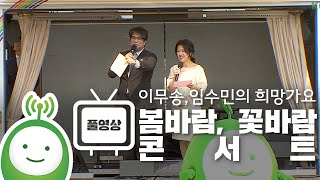 [이무송 임수민의 희망가요] 봄바람, 꽃바람 공개방송 Full ver.