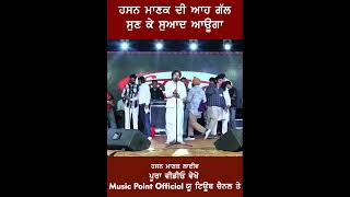 HASAN MANAK LIVE  I MUSIC POINT OFFICIALਹਸਨ ਮਾਨਕ ਦੀ ਆਹ ਗੱਲ ਤੁਹਾਨੂੰ ਕਿਵੇਂ ਲੱਗੀ ਕਮੈਂਟ ਕਰਕੇ ਦੱਸਿਓ ਜੀ