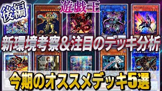 【遊戯王】のプロが語る‼新環境考察\u0026今期のオススメデッキ5選‼【後編】