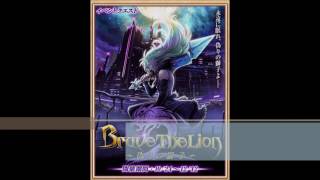 白猫プロジェクト　Brave the Lion2　ブレイブ・ザ・ライオン２　～偽りの獅子～　ハード　ストーリー