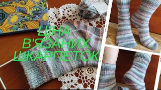 СКІЛЬКИ КОШТУЮТЬ ШКАРПЕТКИ? #шкарпетки #вязанняукраїнською #knitting #українавяже #вязання