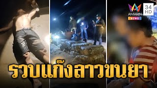 ล่าระทึก! แก๊งหนุ่มลาว ขนยาเสพติดล็อตใหญ่ข้ามโขง | ข่าวอรุณอมรินทร์ | 13/2/68