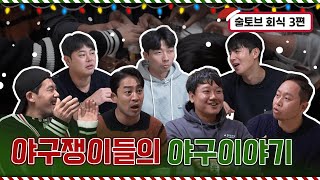 프로야구선수 7명이 모이면 무슨 얘기를 할까 (구 LG트윈스 선수 회식 3편)