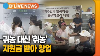 [케이블TV 공동기획] 귀농 대신 '취농'…지원금 받아 창업 [연천] 딜라이브TV