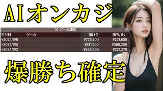 オンカジで勝ちたいヤツ見ろ！AI使ってバカラで爆勝ち確定！脳死で稼げる！最低日給20万円！